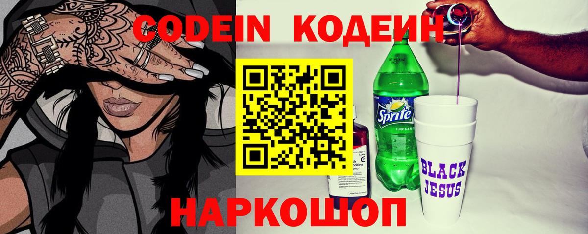 Кодеин Purple Drank Сарапул